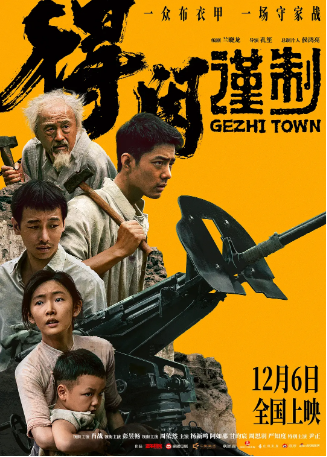 国产电影《得闲谨制》 (2025)又名: Gezhi Town  剧情 / 战争 主演: 肖战 / 彭昱畅 / 周依然 / 杨新鸣 / 阿如那 豆瓣6.9【夸克网盘】-影视部落
