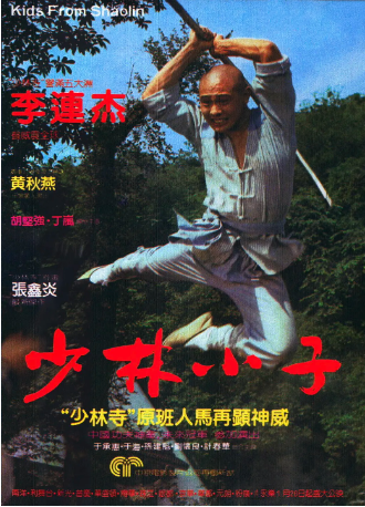 香港电影《少林小子》[1984年]又名: 龙凤村 / Kids from Shaolin [武侠古装]主演: 李连杰 / 黄秋燕 / 潘清福 / 于承惠 / 于海 豆瓣7.4 [夸克网盘][中文字幕]-影视部落
