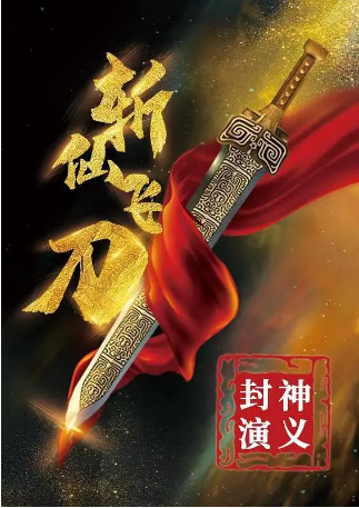 国产电影《封神演义之斩仙飞刀》[2023年][武侠古装]主演: 李志成 / 李雄 / 赵芳华 / 周宇鹏 / 朱莉 [夸克网盘][中文字幕]-影视部落