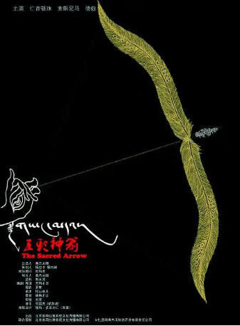 国产电影《五彩神箭》[2014年] 又名: གཡང་མདའ། / The Sacred Arrow 剧情主演: 仁青顿珠 / 索郎尼马 / 多布杰 豆瓣6.6[夸克网盘]-影视部落