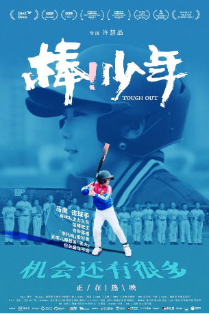 国产电影《棒！少年》[2020年] 又名: Tough Out [纪录片/运动] 主演: 马虎 / 梁正双 / 张锦新 / 孙岭峰 / 郭忠健 豆瓣8.5 [夸克网盘]-影视部落
