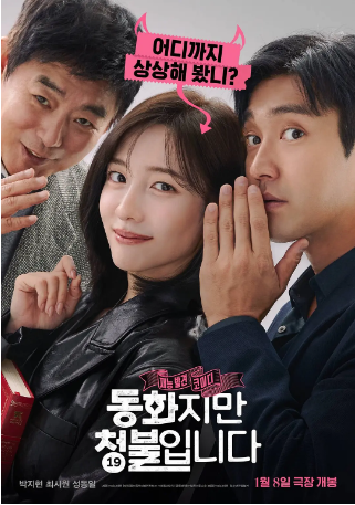 韩国电影《禁忌童话》[2025年]又名: 童话睇硬了(港) / 这是一个童话，但却是个请求 / 成人童话 / Forbidden Fairytale / 어른동화 [喜剧] 主演: 朴智贤 / 崔始源 / 成东日 / 朴健一 / 黄世温 豆瓣6.2 [夸克网盘][中文字幕]-影视部落