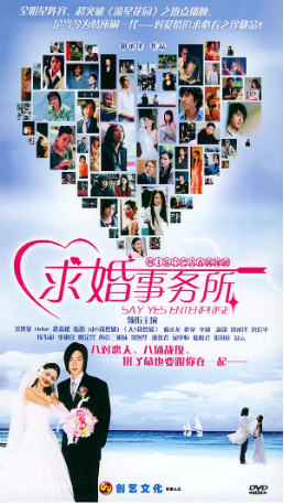 台湾剧《求婚事务所》[2004年] 又名: Say Yes Enterprise [爱情] 主演: 唐治平 / 钱韦杉 / 吴建豪 / 田馥甄 / 徐熙媛 豆瓣8.2 [夸克网盘]-影视部落