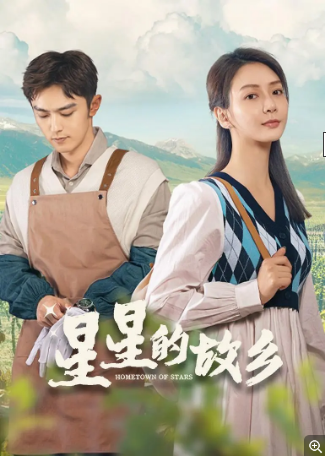 国产剧《星星的故乡》[2024年][夸克网盘]主演: 潘之琳/徐洋/马跃/郭涛/李乃文 [夸克网盘]-影视部落