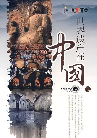 纪录片《世界遗产在中国》[2008年] 豆瓣8.3[夸克网盘][中文字幕]-影视部落