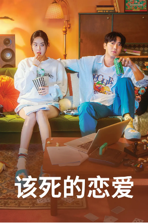韩剧《冻死的爱》[2022年] 又名: Love is for Suckers / 恋愛なんていらない [喜剧/爱情] 主演: 崔始源 / 李多熙 豆瓣5.9[夸克网盘][中文字幕]-影视部落