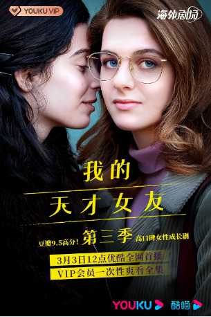 意大利剧《我的天才女友》[第三季][2022]又名: 我的天才女友3：离开的，留下的 / 那不勒的故事(台) / 我的意大利女朋友 / My Brilliant Friend / My Brilliant Friend: Those Who Leave and Those Who Stay / L'amica geniale - Storia di chi fugge e di chi resta  剧情 主演: 玛格丽塔·马祖可 / 盖娅·吉拉切 / 阿尔芭·罗尔瓦赫尔 / 马特奥·切基 / 弗朗西斯·塞尔皮科 豆瓣9.5[夸克网盘]中文字幕-影视部落