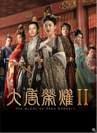 国产剧《大唐荣耀2》[2017年]又名: 又名: 大唐荣耀Ⅱ / 大唐荣耀 第二部 / 大唐后妃传之珍珠传奇 / The Glory of Tang Dynasty [爱情/古装] 主演: 景甜 / 任嘉伦 / 万茜 / 舒畅 / 秦俊杰 豆瓣6.3[夸克网盘]-影视部落