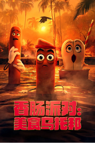 美剧《香肠聚会食托邦》[第一季][2024年]又名: 香肠派对：疯狂食物城 / 香肠派对：美食乌托邦 / 香肠聚会：食物乌托邦 / 香肠聚会：食物污托邦 / 香肠聚会：疯狂食物城 / 香肠派对：食托邦 / 香肠派对：食物乌托邦 / 香肠派对：食物污托邦 / 肠肠搞轰趴：美食乌托邦(台) / 香肠派对衍生剧       [喜剧/动画/奇幻/冒险] 主演:塞斯·罗根 / 克里斯汀·韦格 / 爱德华·诺顿 / 迈克尔·塞拉 / 山姆·理查森 豆瓣7.1[夸克网盘][中文字幕]-影视部落