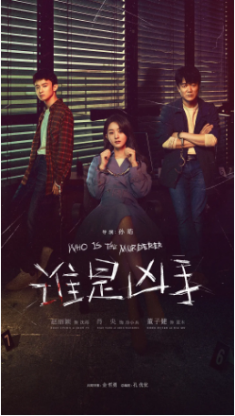 国产剧《谁是凶手》[2021年]又名: Who is The Murderer [悬疑犯罪] 主演: 赵丽颖 / 肖央 / 董子健 / 姚安濂 / 刘琳 豆瓣6.1[夸克网盘]-影视部落