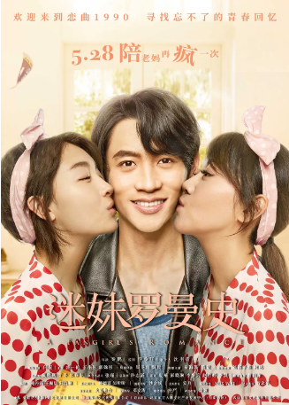 国产电影《迷妹罗曼史》[2021年]又名: 迷妹“罗”曼史 / 恋曲90后 / 爸爸不是罗大佑 / 我爸不是罗大佑 / A Fangirl's Romance [喜剧爱情]主演: 闫妮 / 盛一伦 / 于小彤 / 郭姝彤 / 周冬雨 [夸克网盘]-影视部落