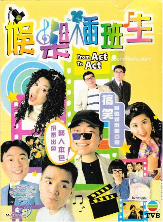 港剧《娱乐插班生》[1995年]又名: From Act To Act [喜剧]主演: 廖伟雄 / 林家栋 / 梁小冰 / 梅小惠 / 梅小惠 豆瓣8.0[夸克网盘][中文字幕]-影视部落