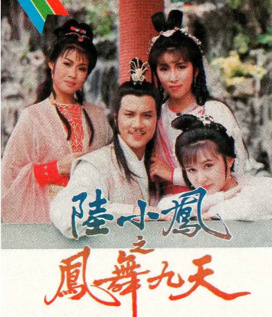 港剧《陆小凤之凤舞九天》[1986年][武侠] 主演: 万梓良 / 陈秀珠 / 景黛音 / 黄韵材 / 惠天赐 豆瓣8.1[夸克网盘][中文字幕]-影视部落