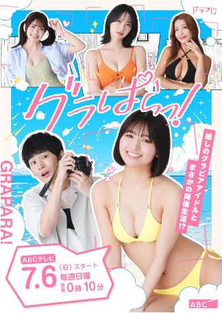 【日剧】《写真乐园！》 グラぱらっ! (2025)又名: GRAPARA! [剧情/喜剧/爱情] 主演: 北野瑠华 / 押田岳 / 桥本梨菜 / 矢野ななか / 永尾玛利亚[日语内嵌中文字幕]【夸克网盘】-影视部落