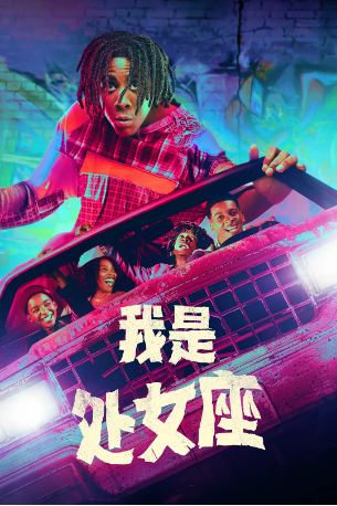 美剧《我是处女座》[2023年][喜剧/奇幻] 主演: 贾雷尔·杰罗姆 / Brett Gray / Rachel Thurow / Varsha Chand / 林赛·G·史密斯 豆瓣6.4[夸克网盘][中文字幕]-影视部落