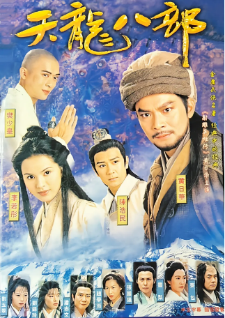 港剧《天龙八部》[1997年]又名: Eightfold Path of the Heavenly Dragon [武侠/古装] 主演: 黄日华 / 陈浩民 / 樊少皇 / 李若彤 / 赵学而 豆瓣9.1[夸克网盘]-影视部落