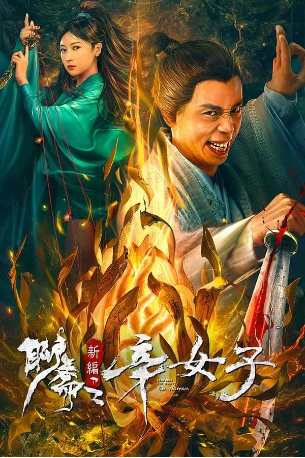 国产剧《聊斋新编之辛女子》[2023年] 又名: 聊斋新编之辛十四娘 [奇幻]主演: 郭岱鑫 / 贾旭明 / 杜玉明 / 艾威 / 赵子漪 [夸克网盘]-影视部落