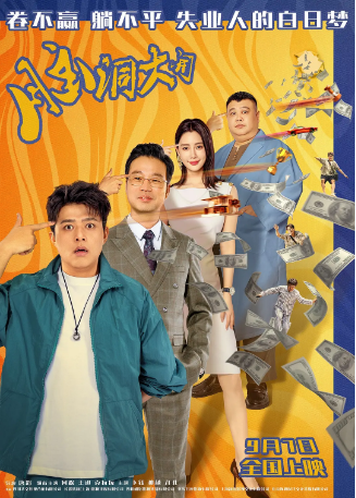 国产电影《脑洞大开》（2024）又名: Flying Mind 喜剧 主演: 何欢 / 王迅 / 克拉拉 / 卜钰 / 孙越 【夸克网盘】-影视部落