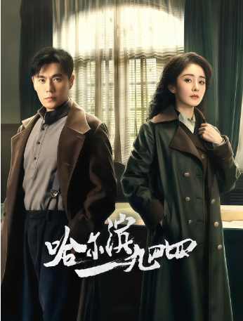 国产剧《哈尔滨一九四四》[2024年] 又名: 哈尔滨1944 / 没有我的城 / 风城 / In the Name of the Brother [悬疑/战争] 主演: 秦昊 / 杨幂 / 张子贤 / 栾元晖 / 王鹤润 豆瓣5.9[夸克网盘][中文字幕]-影视部落