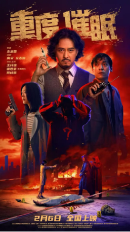 国产电影《重度催眠》[2025年]又名: 来访者 / The Visitors / Street Soul [悬疑犯罪] 主演: 谢君豪 / 王杍逸 / 何杜娟 / 赵美钧 / 韩储鸽 [夸克网盘]-影视部落