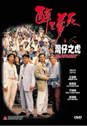 香港电影《醉生梦死之湾仔之虎》[1994年]又名: The Tragic Fantasy - Tiger Of Wanchai [动作] 主演: 张耀扬 / 任达华 / 刘青云 / 陈妙瑛 / 翁虹 豆瓣6.9[夸克网盘][中文字幕]-影视部落