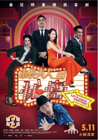 台湾电影《市长夫人的秘密》[2018年] 又名: Let's Cheat Together 喜剧 主演: 张少怀 / 柯佳嬿 / 陈乔恩 / 明道 / 马志翔 豆瓣6.5[夸克网盘][中文字幕]-影视部落