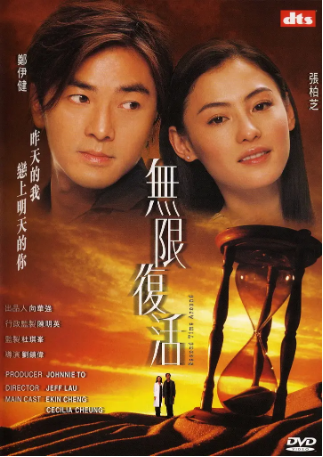 香港电影《无限复活》[2002年] 又名: Second Time Around [爱情/科幻/奇幻] 主演: 郑伊健 / 张柏芝 / 关继威 / 活丽明 / 陈忠伟 豆瓣7.2[夸克网盘][中文字幕]-影视部落