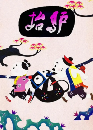 国产动画《抬驴》[1981年] 又名: Carrying the Donkey [喜剧 / 动画 / 短片][夸克网盘]豆瓣8.0-影视部落