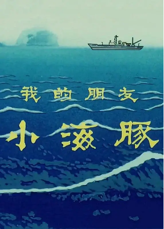 国产电影《我的朋友小海豚》[1980年][动画/短片][夸克网盘]豆瓣7.9-影视部落