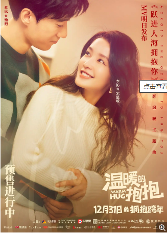 国产电影《温暖的抱抱》[2020年]又名: Warm Hug [喜剧] 主演: 常远 / 李沁 / 沈腾 / 乔杉 / 马丽 豆瓣5.2[夸克网盘]-影视部落