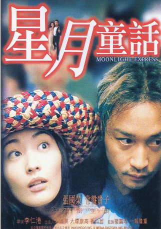 香港电影《星月童话》[1999年]又名: Moonlight Express [爱情/惊悚] 主演: 张国荣 / 常盘贵子 / 杨紫琼 / 廖启智 / 李香琴 豆瓣8.2[夸克网盘]-影视部落