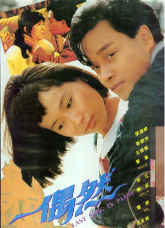 香港电影《偶然》[1986年] 又名: Last song in Paris [爱情] 主演: 张国荣 / 叶童 / 梅艳芳 / 王祖贤 豆瓣7.5[夸克网盘][中文字幕]-影视部落