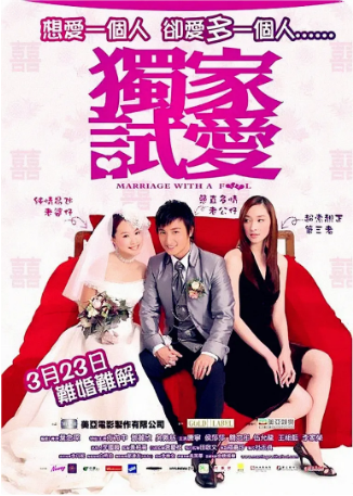 香港电影《独家试爱》[2006年]又名: Marriage with a Fool [喜剧爱情] 主演: 方力申 / 邓丽欣 / 吴佩慈 / 陈秀珠 / 傅宝谊 豆瓣7.2[夸克网盘]-影视部落