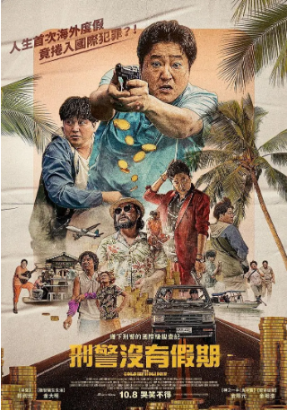 韩国电影《国际搜查》（2020）又名: 刑警沒有假期(台) / 패키지 / Package / The Golden Holiday 喜剧 / 动作【中文字幕】【夸克网盘】-影视部落