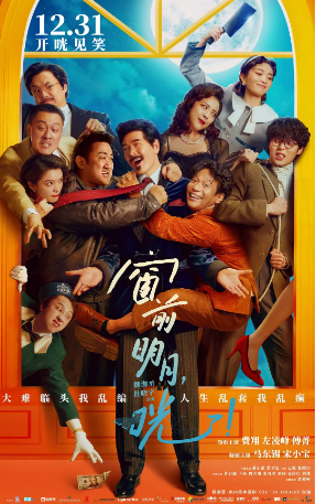 《窗前明月，咣》[2024年]又名: 窗前明月光 / Out of Order 喜剧 主演: 费翔 / 左凌峰 / 傅菁 / 马东锡 / 宋小宝  [夸克网盘]-影视部落