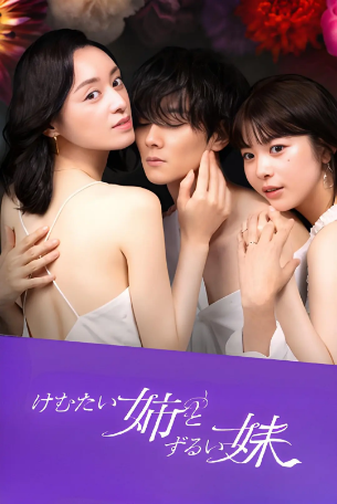 日剧《呛人姐与心机妹》[2023年]又名: Annoying And Cunning Sisters / 你情我愿 [剧情爱情] 主演: 栗山千明 / 马场富美加 / 柳俊太郎 豆瓣5.5[夸克网盘][中文字幕]-影视部落