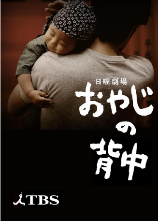 日剧《父亲的背影》[2014年] 又名: 老爹的背影 / 老爸的背影 / Oyaji no Senaka / A Father's Back 剧情 主演: 田村正和 / 松隆子 / 役所广司 / 满岛光 豆瓣8.3 [夸克网盘][中文字幕]-影视部落