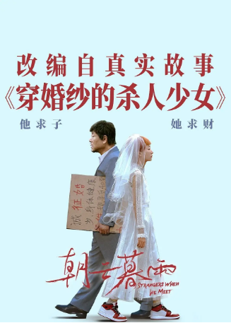 国产电影《朝云暮雨》[2024年]又名: 穿婚纱的杀人少女 / Strangers When We Meet 剧情 / 犯罪 主演: 范伟 / 周冬雨 / 宋佳 / 毛孩 / 范湉湉 [夸克网盘][豆瓣5.8]-影视部落