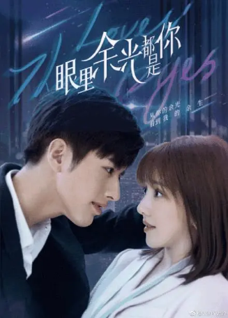 国产剧《眼里余光都是你》[2022年][爱情] 主演: 王鹤润 / 罗正 / 丁嘉文 / 苏小玎 / 王艺甜 [夸克网盘]-影视部落