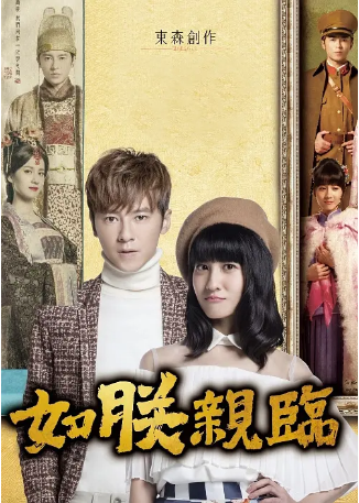 台湾剧《如朕亲临》[2016年] 又名: The King Of Romance [喜剧爱情]主演: 李国毅 / 连俞涵 / 蓝钧天 / 房思瑜 / 范宸菲 豆瓣7.5[夸克网盘]-影视部落