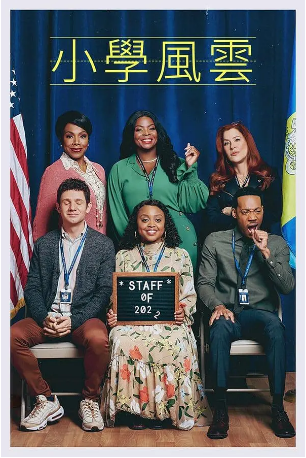 美剧《小学风云》【2021】又名: 雅培小学 [喜剧]主演: 昆塔·布伦森 / 博德希·戴尔 / 泰勒·詹姆斯·威廉姆 / 丽萨·安·沃尔特 / 雪莉·李·拉尔夫 豆瓣8.6[夸克网盘]中文字幕-影视部落