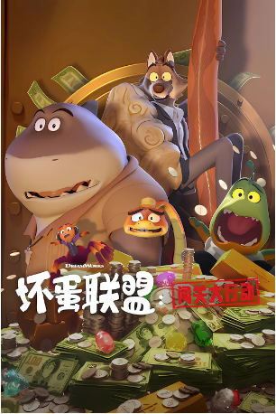 美漫《坏蛋联盟：闯关大行动》（2025）又名: The Bad Guys: Bad for Bussines 喜剧 / 动画 / 家庭 / 犯罪 / 冒险 豆瓣6.9 中文字幕【夸克网盘】-影视部落