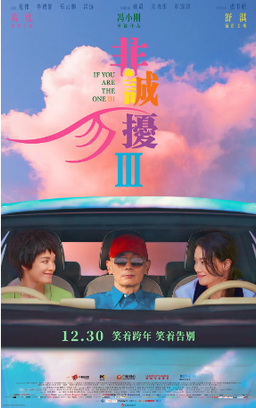 国产电影《非诚勿扰3》（2023）又名: 征婚启事 /If You Are the One 3 喜剧 / 爱情/科幻 主演: 葛优 / 舒淇  / 孙红雷 / 姚晨 / 安以轩 豆瓣5.3【夸克网盘】-影视部落