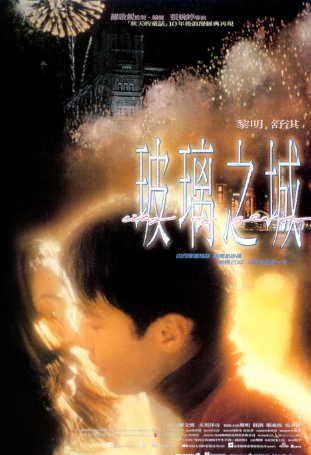 香港电影《玻璃之城》（1998年）又名: City of Glass  剧情/爱情 主演: 黎明 / 舒淇 / 吴彦祖 / 杨张新悦 / 谷德昭 / 陈奕迅 / 金燕玲 豆瓣7.9 中文字幕[夸克网盘]-影视部落