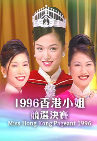 香港综艺《香港小姐竞选赛》（1996）又名: Miss HongKong Pageant 1996 真人秀 主演: 李珊珊 / 陈百祥 / 曾志伟 / 黎明 / 刘嘉玲【夸克网盘】-影视部落
