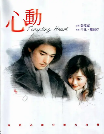 香港电影《心动》[1999年]又名: Sam Dung / Tempting Heart [爱情]主演: 金城武 / 梁咏琪 / 莫文蔚 / 张艾嘉 / 苏永康 豆瓣8.1[夸克网盘][中文字幕]-影视部落