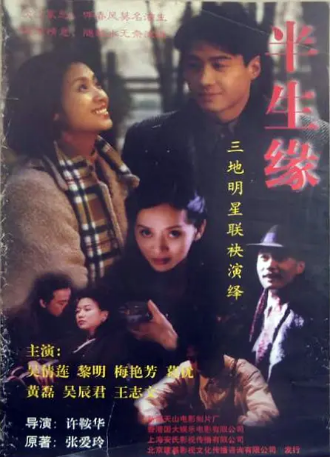 香港电影《半生缘》[1997年]又名: Eighteen Springs[剧情爱情]主演: 黎明 / 吴倩莲 / 梅艳芳 / 黄磊 / 葛优 豆瓣7.9 [夸克网盘][中文字幕]-影视部落