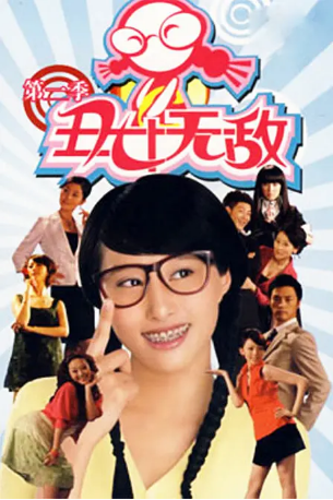 国产剧《丑女无敌》第二季 [2009] [喜剧爱情] 主演: 李欣汝 / 刘晓虎 / 毛俊杰 / 李芯逸 / 张亚飞 豆瓣5.4 [夸克网盘]-影视部落