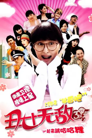 国产剧《丑女无敌》第三季 [2009] [喜剧爱情] 主演: 李欣汝 / 刘晓虎 / 毛俊杰 / 李芯逸 / 张亚飞 豆瓣5.1 [夸克网盘]-影视部落