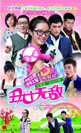 国产剧《丑女无敌》第四季 [2010] [喜剧爱情] 主演: 李欣汝 / 刘晓虎 / 毛俊杰 / 李芯逸 / 吴其江 豆瓣5.4 [夸克网盘]-影视部落
